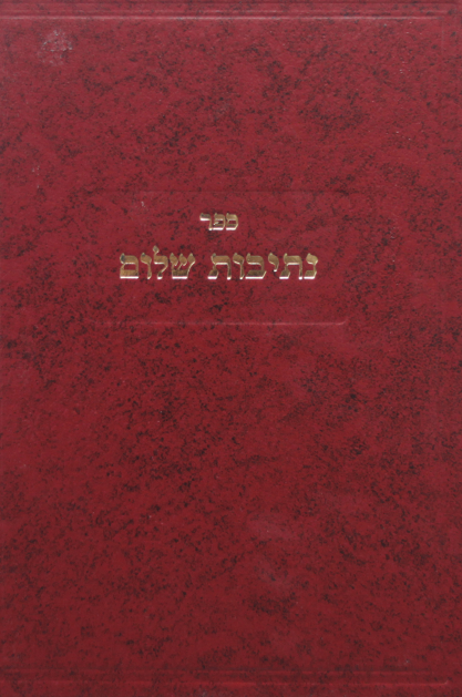 נתיבות שלום סט על התורה