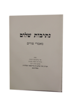 נתיבות שלום מאמרי פורים