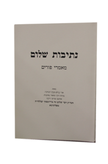 נתיבות שלום מאמרי פורים