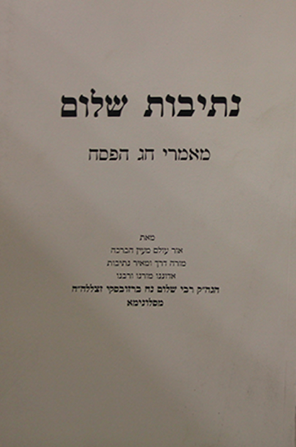 נתיבות שלום פסח