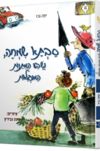 סבתא שמחה ושבע המתנות