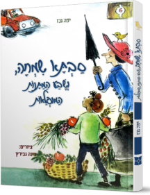 סבתא שמחה ושבע המתנות