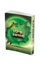 סיכון מחושב