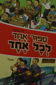 סיפור אחד לכל אחד