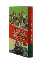 סיפור אחד לכל אחד