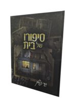 סיפורו של בית