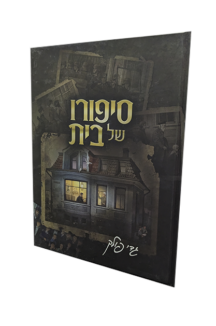 סיפורו של בית