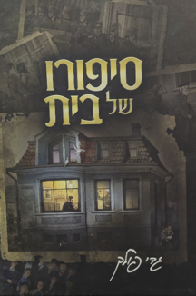 סיפורו של בית שטוח סיפורו של בית