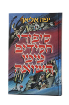 סיפורי חסידים מימי השואה