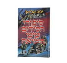 סיפורי חסידים מימי השואה