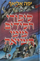 סיפורי חסידים מימי השואה