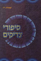 סיפורי צדיקים