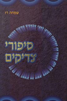 סיפורי צדיקים