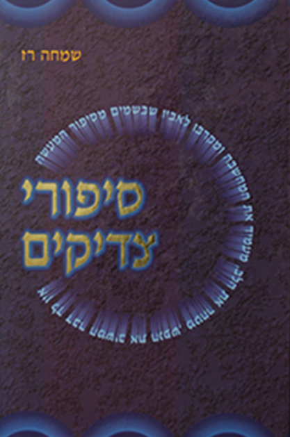 סיפורי צדיקים