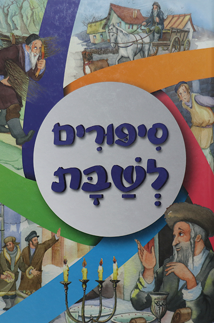 סיפורים לשבת