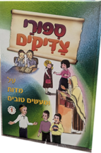 סיפורי צדיקים מידות ומעשים טובים
