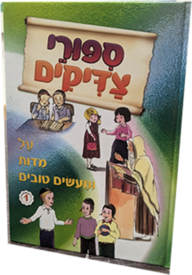 סיפורי צדיקים מידות ומעשים טובים