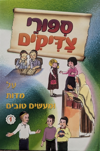 סיפורי צדיקים מידות ומעשים טובים