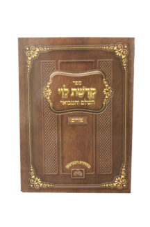 ספר קדושת לוי פורים