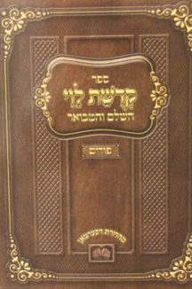 ספר קדושת לוי פורים