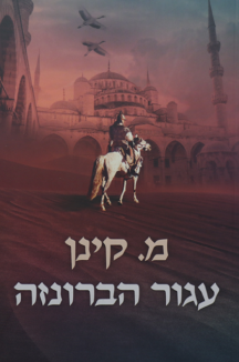 עגור הברונזה עגור הברונזה