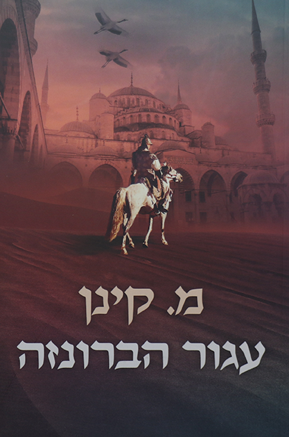 עגור הברונזה