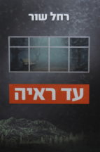 עד ראיה