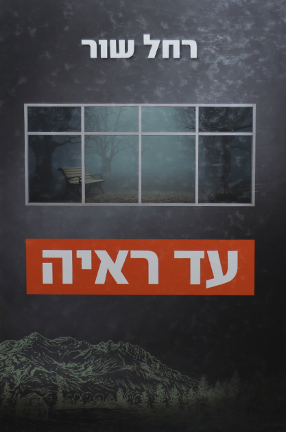 עד ראיה