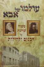 עולמו של אבא