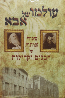 עולמו של אבא