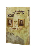 עולמו של אבא