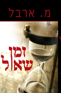 עטיפה זמן שאול זמן שאול