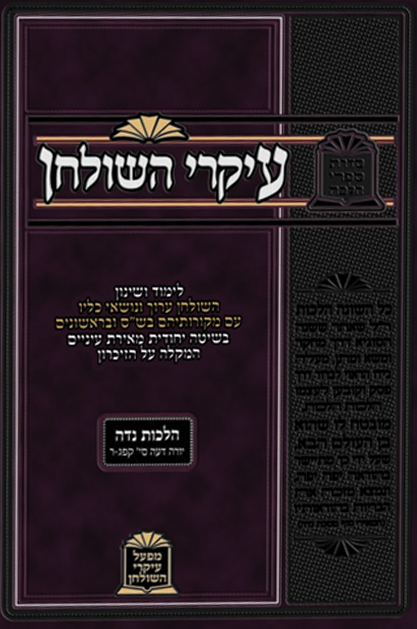 עיקרי השולחן נדה