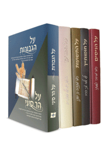 על-הניסים-סט