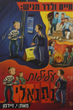 עלילות נתנאלי