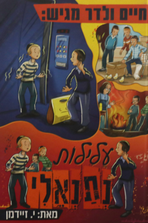 עלילות נתנאלי