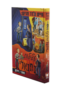 עלילות נתנאלי