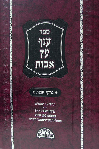 ענף עץ אבות