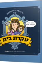 עקרת בית 1