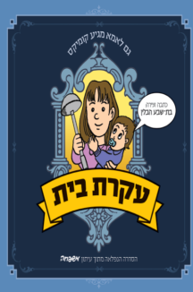 עקרת בית 1 עטיפה עקרת בית 1