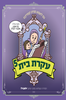 עקרת בית 5 עטיפה עקרת בית 5