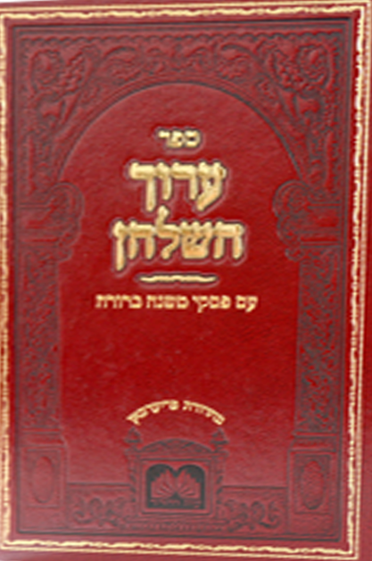 ערוך השולחן עוז והדר