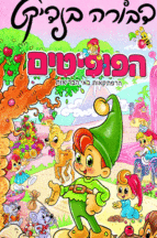 פופיטים