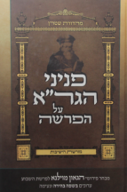 הגדה פניני הגרא