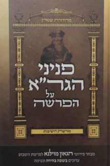 הגדה פניני הגרא