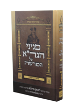 הגדה פניני הגרא