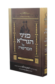 הגדה פניני הגרא