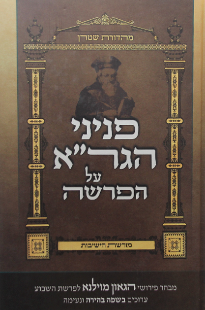 הגדה פניני הגרא