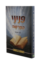 פניני הפרשה לילדי ישראל