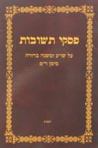 פסקי תשובות חוברת